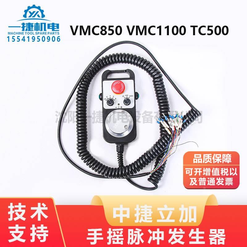 中捷立加 VMC850 VMC1100 TC500手摇脉冲发生器 SS-942-100手摇轮