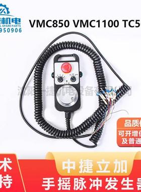 中捷立加 VMC850 VMC1100 TC500手摇脉冲发生器 SS-942-100手摇轮