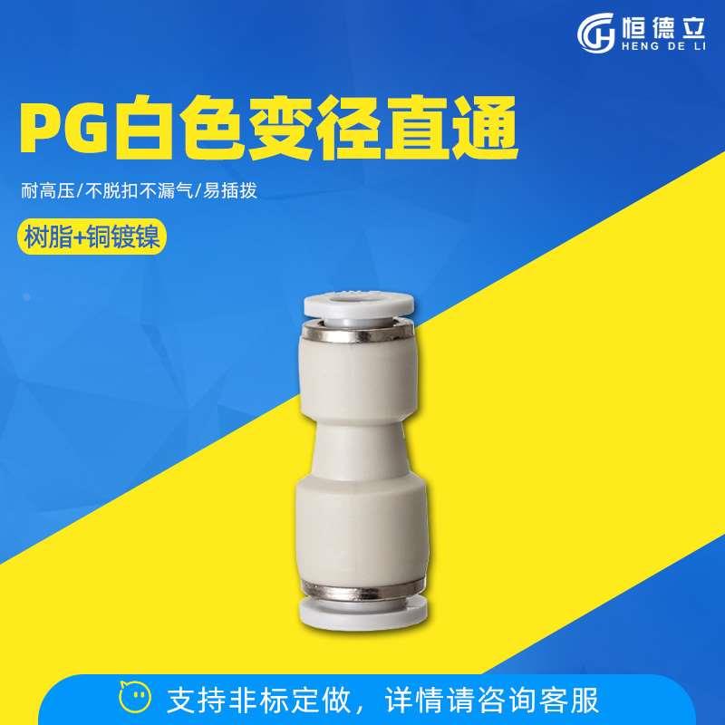 白色气管快插直通变径接头PG6-4/8-6/10-8/12-10/8-4/10-6/12-8