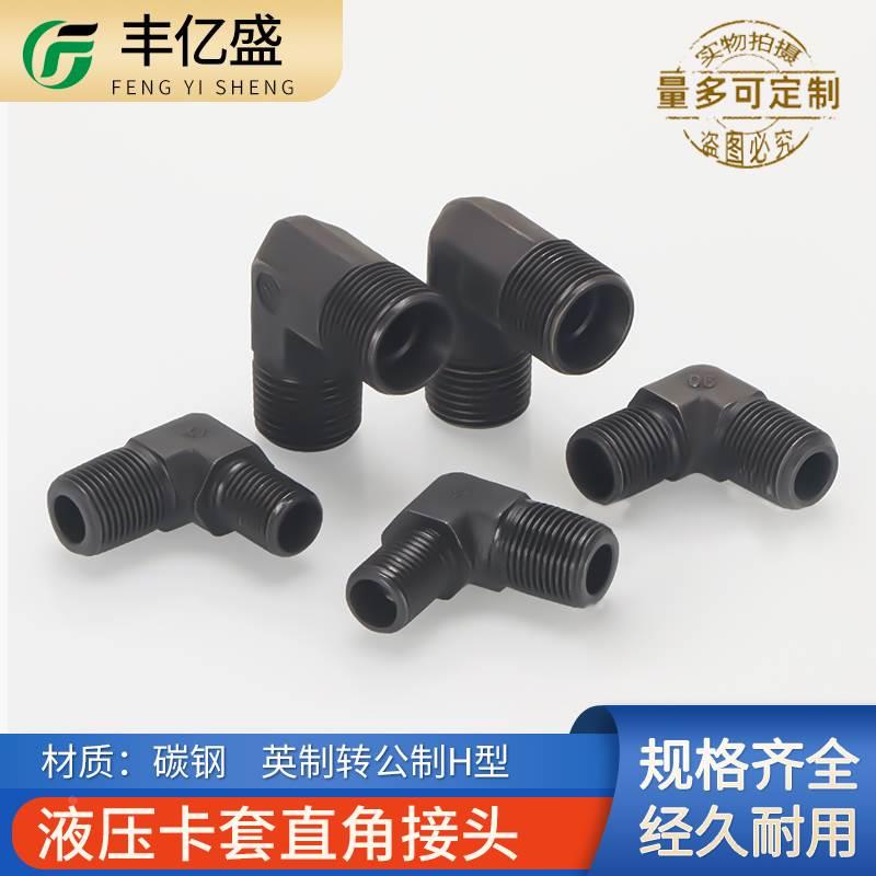卡套式弯头英制转公制H型14/16高压90°外丝直角弯头高压油管