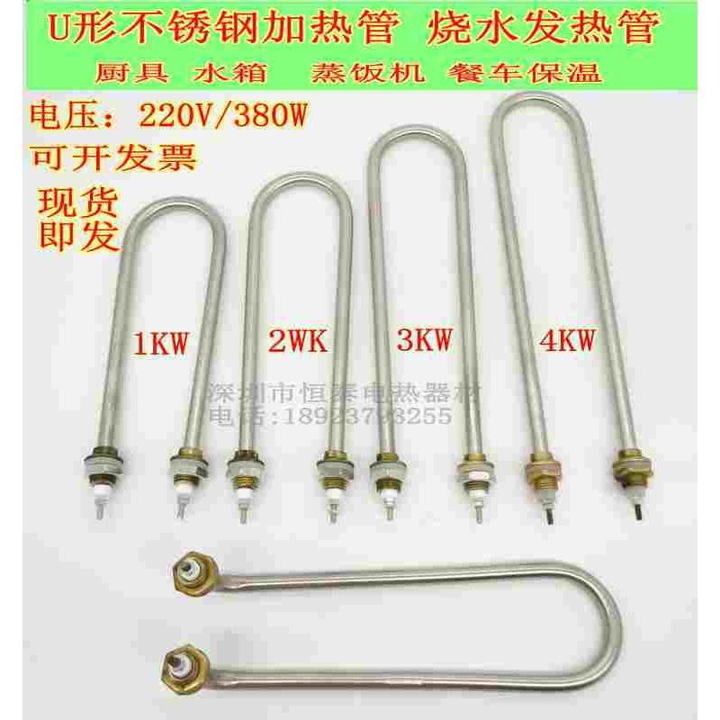 U形不锈钢加热管蒸饭柜电热管水浴炉发热管烧水发热棒220V380V