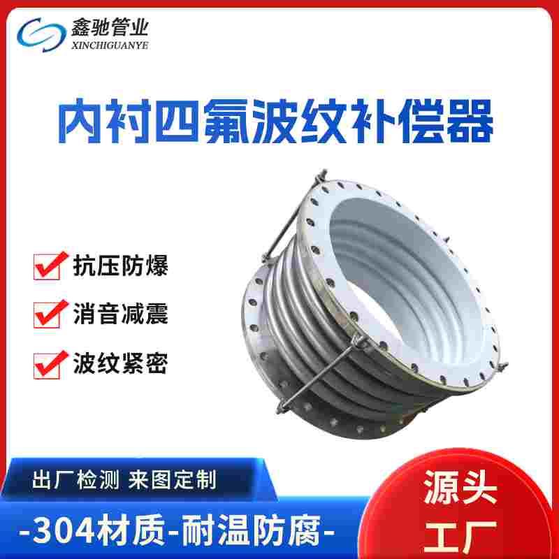 304不锈钢内衬四氟补偿器波纹管法兰伸缩膨胀节拉杆管道补偿器