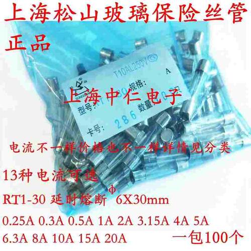 上海松山玻璃保险丝管延时RT1-30 5A 6.3A 8A 10A 15A 20A 6X30MM