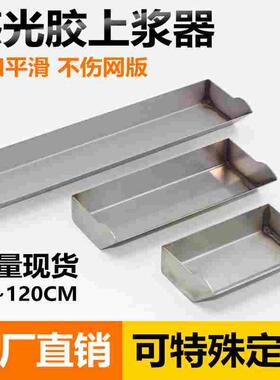 丝印上浆器感光胶上浆器不锈钢加厚涂布刮斗刮槽感光胶刮刀刮浆器