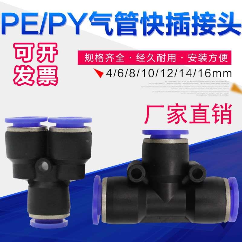 气管三通快速接头PE8正三通快插接头10气动人字三通PY6快速接头12