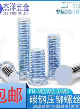 碳钢压铆螺丝 压铆螺钉FH-M2 M2.5 M3-5/6/7/8/9/10/12/14/16/18
