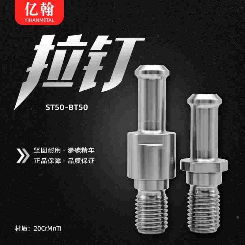 亿翰ST50昆机TX6111D/C/A/2/3镗床拉钉NT50数控高精度BT50-ST50,乐器/吉他/钢琴/配件,其它民族乐器,淘宝优惠券,粉丝福利购,淘宝优惠卷
