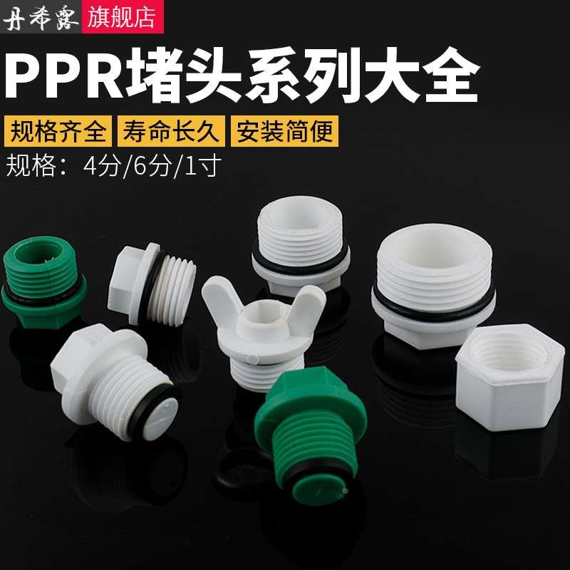 ppr4分内丝外丝堵头堵帽丝堵6分闷头给水管免生料带PPR自来水管堵