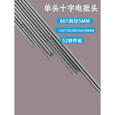 海狮Seals801电动螺丝刀加长十字批嘴 S2钢带磁120/150/200mm批头