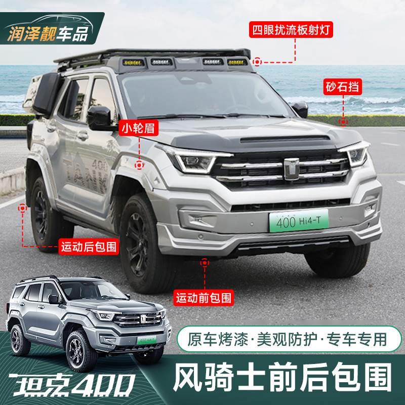 坦克400Hi4-T前后小包围改装前唇轮眉备胎罩机盖罩风骑士套件升级