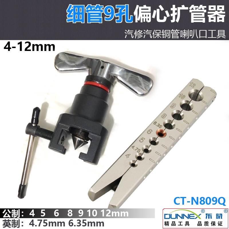 9孔偏心扩管器N809Q空调汽修细管4mm5mm 刹车油管铜管扩喇口工具