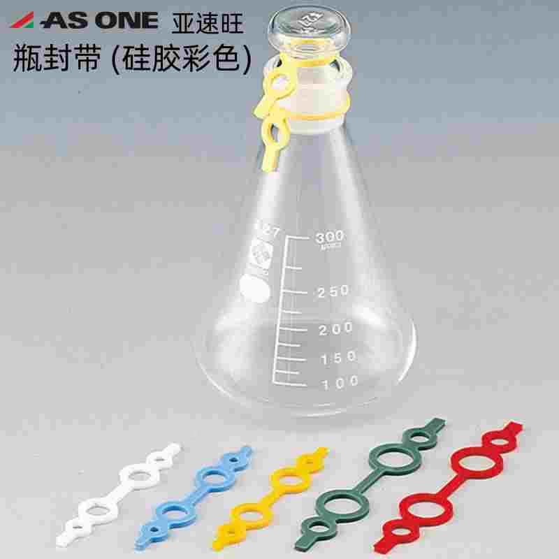 日本亚速旺瓶封带 (硅胶彩色) 硅橡胶6-367-01系列进口ASONE