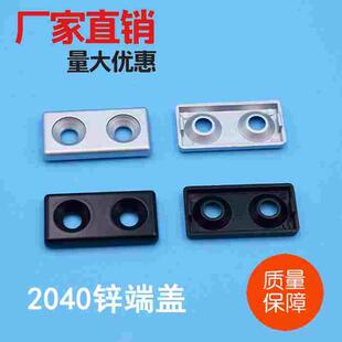 锌合金端盖2040铝型材金属封盖端面盖板堵头