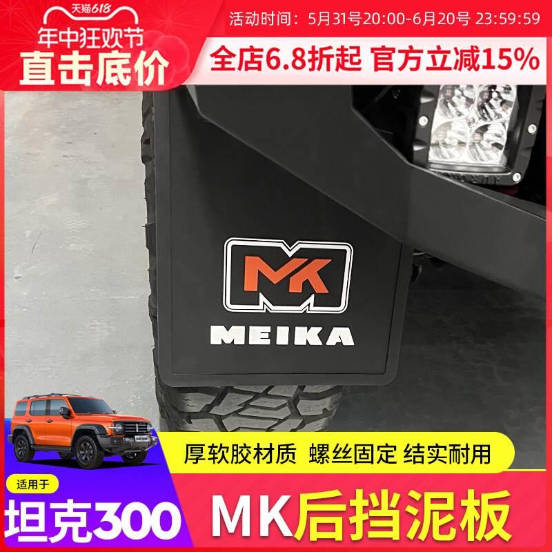 坦克300后轮挡泥板改装越野城市版MK款四轮后轮免打孔软胶挡泥皮