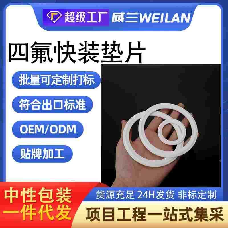 快装四氟垫片卫生级密封垫聚四氟乙烯PTFE硬垫卡箍垫片耐高温垫圈