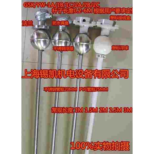 GSK/YW-1A1B1C2干簧管杆式浮球液位控制器 水位浮球开关不锈钢304