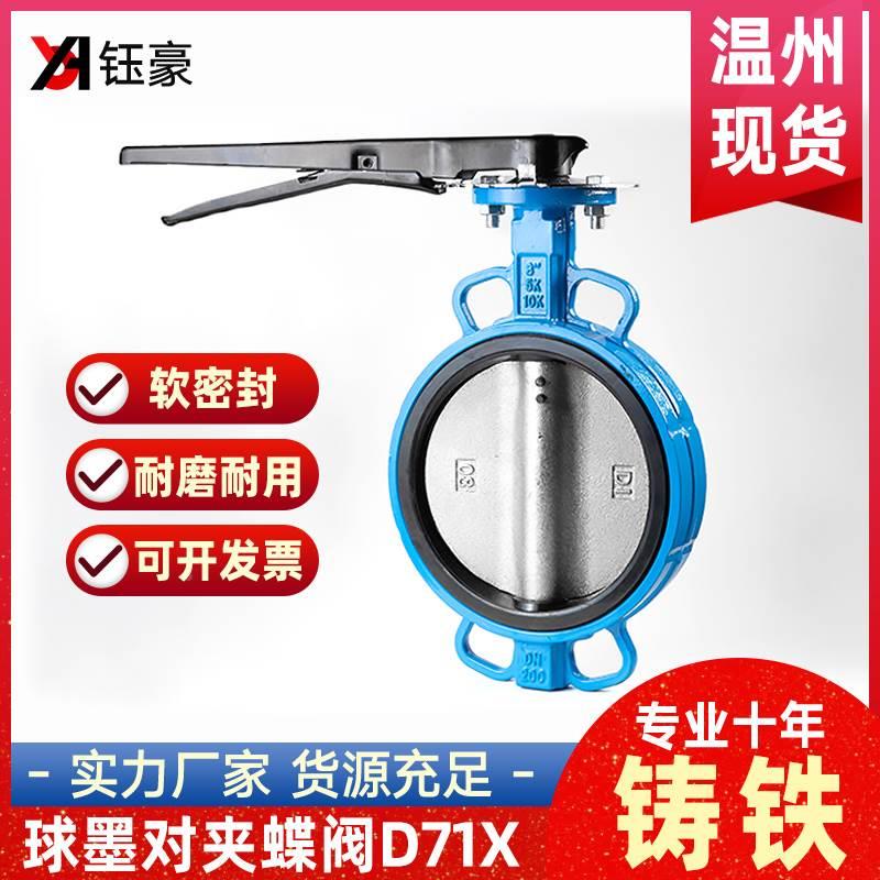 D71X手动手柄蝶阀对夹球墨铸铁橡胶软密封球墨板DN50 80 100 150