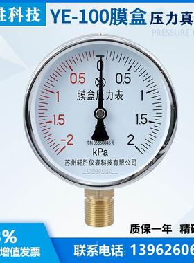 膜盒压力表 YE100 正负±2kPa 复合型微压 气压 压力表 苏州轩胜