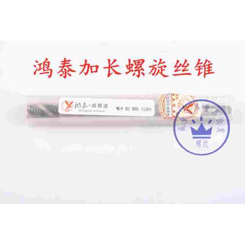 鸿泰威尔逊全磨制加长螺旋机用丝锥丝攻M3M4M5M6M8M10M12M16-M20