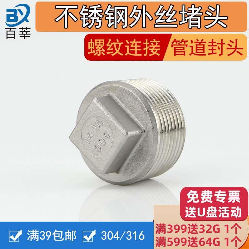 304 316不锈钢外丝堵头外螺纹堵头封头塞头闷头管帽4分6分1寸DN15