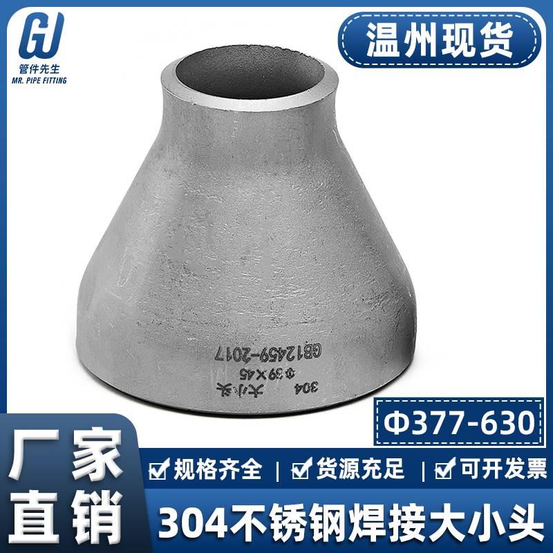 304不锈钢焊接大小头工业异径同心对焊变径冲压管件接头Φ377-630