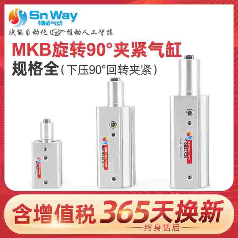 MKB回转旋转夹紧气缸16/20/25/32/40/50/63-10-20-30R/L