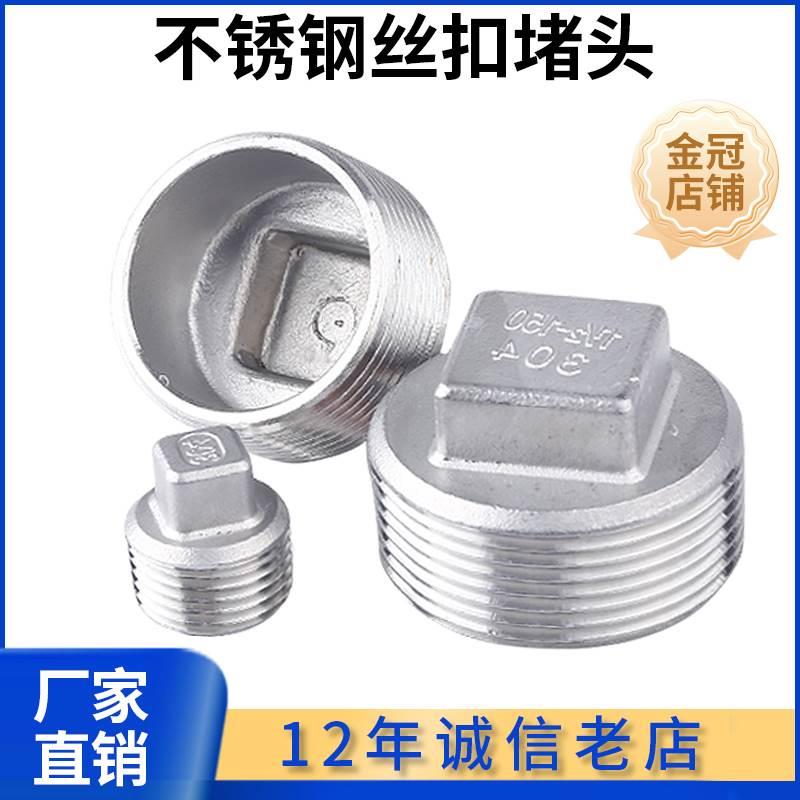 科权304不锈钢丝扣堵头316管堵四角塞头外丝堵盖水暖配件封头接头