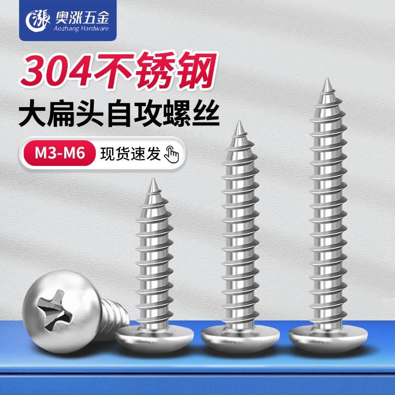 304不锈钢大扁头自攻钉螺丝钉 十字扁头螺钉 木螺丝M3M3.5M4M5M6
