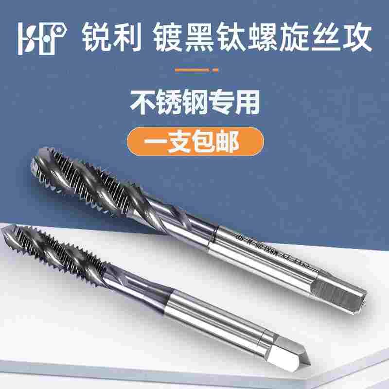 台湾进口SHP锐利 含钴镀黑钛不锈钢专用机用螺旋丝攻丝锥m2m3m20