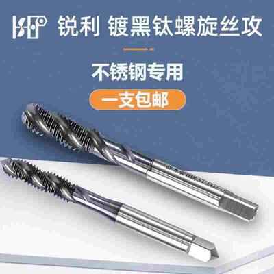 台湾进口SHP锐利 含钴镀黑钛不锈钢专用机用螺旋丝攻丝锥m2m3m20
