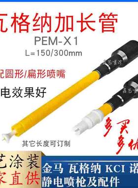 瓦格纳加长杆PEM-X1静电喷涂机延长套管Wagner喷粉枪放电针150mm