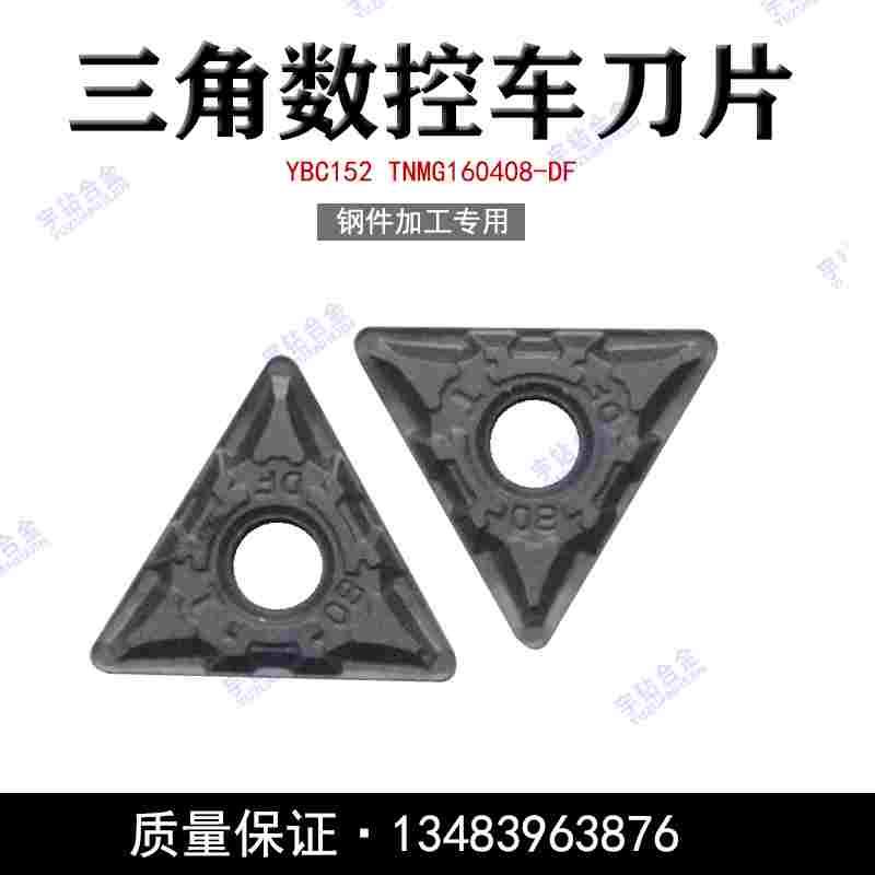 株洲三角数控刀片YBC152 251 252 TNMG160404-DF 0408-DM 12 钢件
