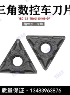 株洲三角数控刀片YBC152 251 252 TNMG160404-DF 0408-DM 12 钢件