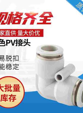 白色PV04 PV06气管快速插接头PV08 PV10 L型直通PV12 PV16全规格