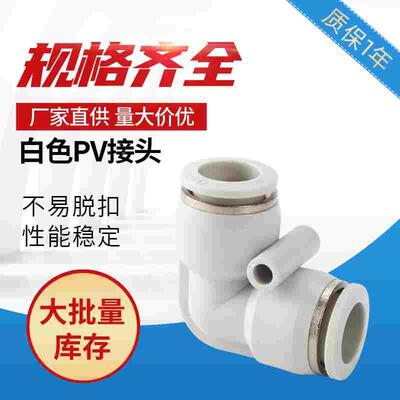 白色PV04 PV06气管快速插接头PV08 PV10 L型直通PV12 PV16全规格