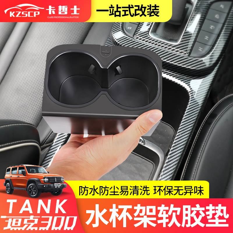 坦克300中控水杯垫TPE门槽垫水杯槽防水减震降噪软胶储物垫改装件