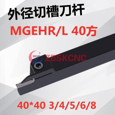 40方外径切槽刀割刀MGEHR/MGEHL4040-2-3/4/5/6/8数控切断刀杆