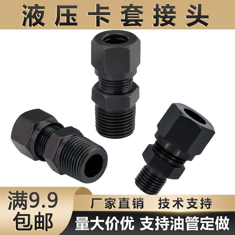 液压卡套直通碳钢公制外丝直接2/3/4分内卡6/8/10/12MM铜管接头
