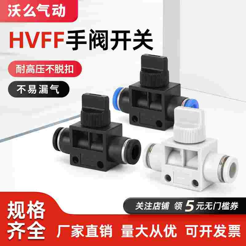 气动快速接头气管直通手阀开关HVFF-4/6/8/10手动泄气阀门管道阀