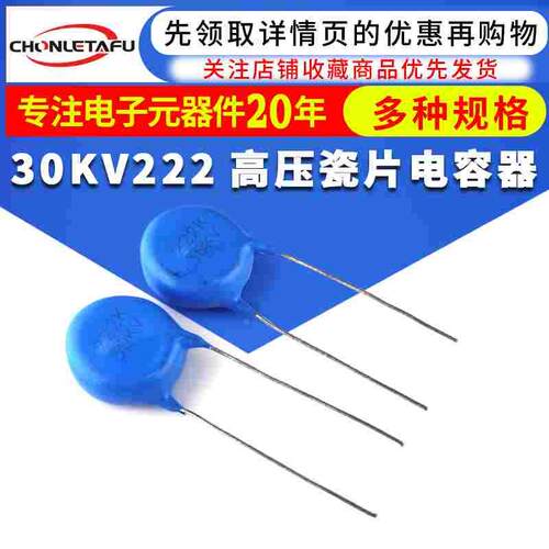 高压电容30KV 30000V 2200PF 2.2NF 30KV222 电机电源用瓷片电容