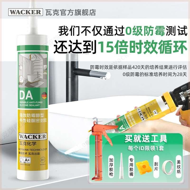 德国品牌瓦克DA防水防霉厨卫玻璃胶强力透明硅胶美容胶密封胶白色
