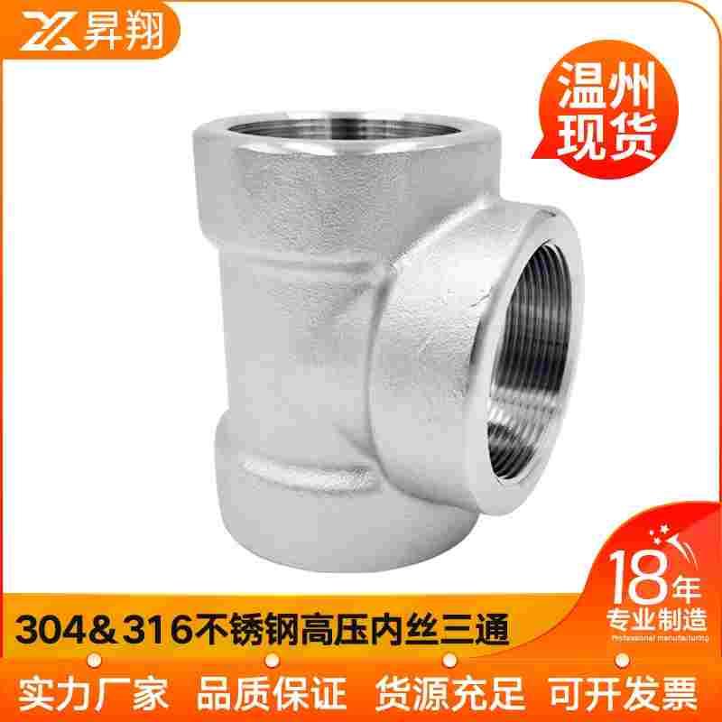 304/316L不锈钢内丝三通BSPT耐140KG高压管件内螺纹内牙