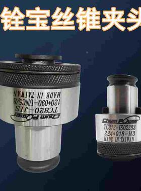 促销台湾铨宝ChumPower丝锥夹头国标TC312ISO529/2283 M10