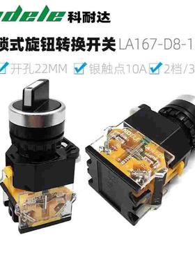 科耐达选择开关LA167-D8-11X2 20X3二档三档旋钮按钮开关22mmLA38