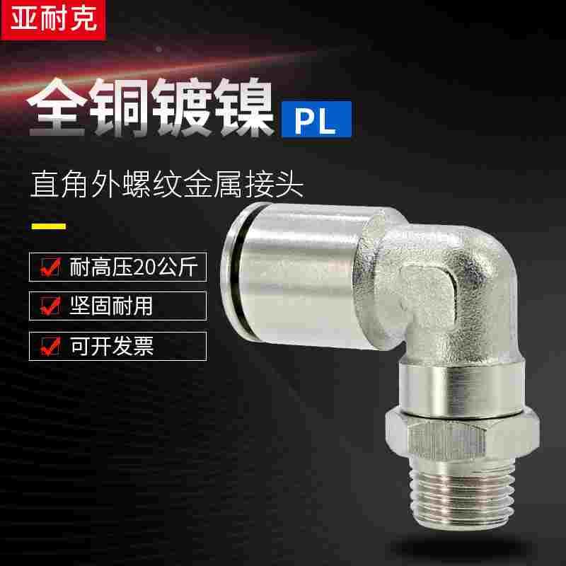 气管接头气动快速高压耐高温快插PC8-02螺纹直角弯头90度快接全铜
