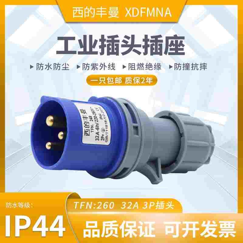 XDFMNA西的丰曼32A工业插头单相三芯TFN:260防水三相4芯264五线4