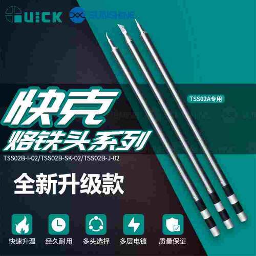 原装QUICK 快克 TS1200A烙铁头焊台咀插拔式烙铁头手柄焊笔发热芯