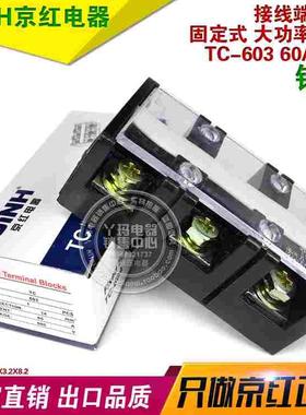 JINH京红TC-603 60A 3P 600V 铜件  接线端子 固定式大电流端子