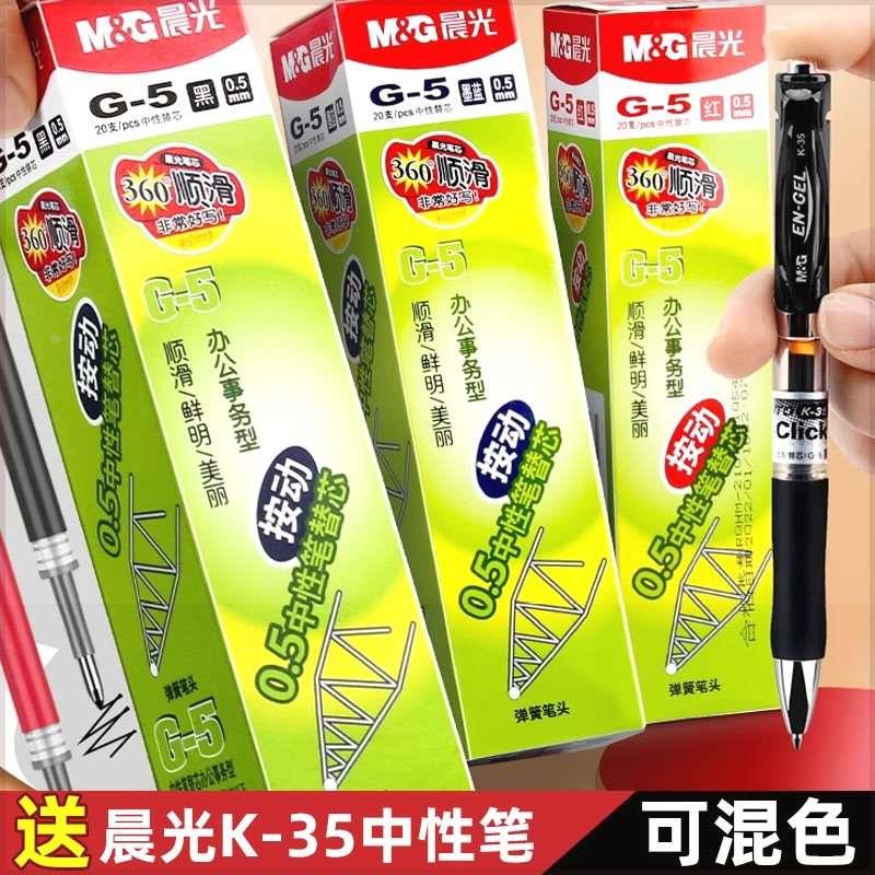 晨光按动笔芯0.5子弹头按动中性笔替芯黑色红色蓝色k35笔芯g-5按