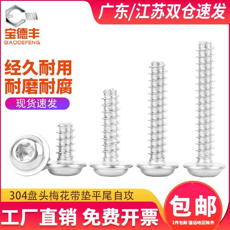 304不锈钢盘头梅花带垫平尾自攻螺丝PWB圆头防盗自攻螺钉M2M3M4M5